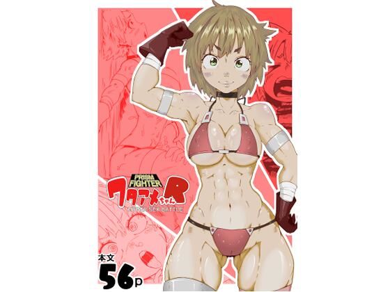 プリズムファイター ワタアメちゃんR ハイパーセックスバトル  エロダンゴ