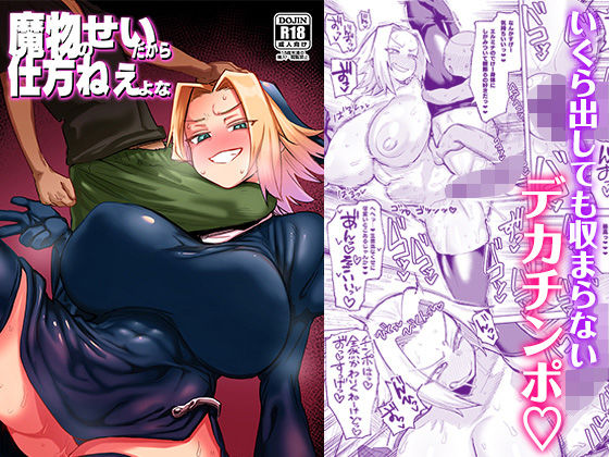 専売新作 魔物のせいだから仕方ねえよな  肉体言語倶楽部