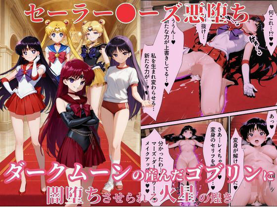 専売新作 【70%OFF】 美少女戦士セーラー●ーズ悪堕ち〜ダークムーンの産んだゴブリンに闇堕ちさせられる火星の煌き〜 えちえちイラスト絵師