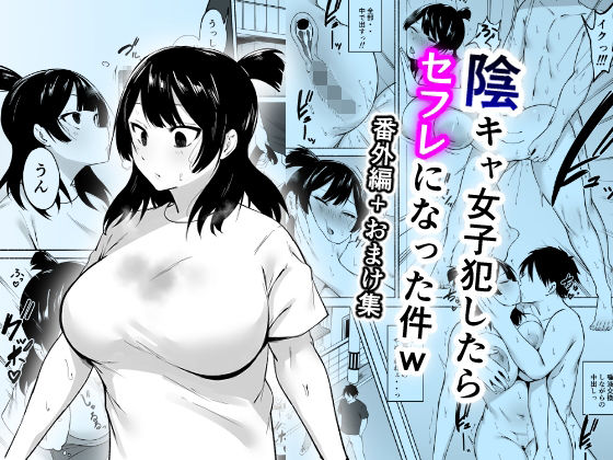 専売新作 陰キャ女子犯したらセフレになった件w番外編＋おまけ集  フェチ男