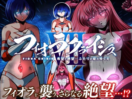 フィオラ クライシスVII 〜希望と絶望…ふたりの姫のゆくえ〜  shadeの裏姫