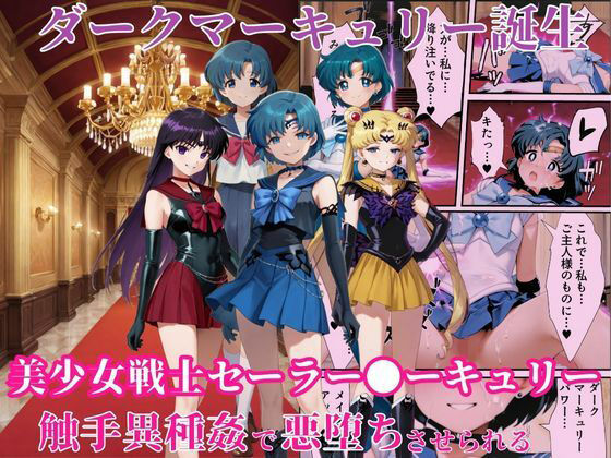 【50%OFF】 ダークマーキュリーの誕生〜美少女戦士セーラー●ーキュリーは触手異種姦で悪堕ちさせられる…〜  えちえちイラスト絵師