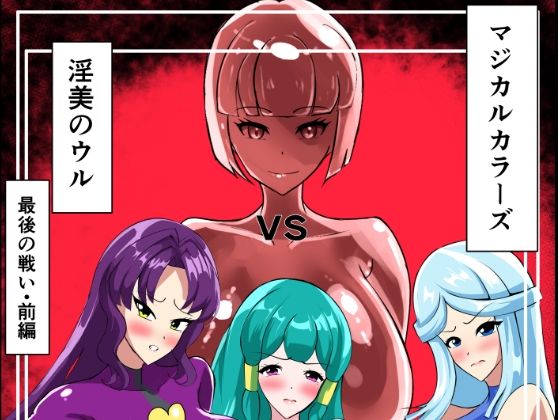 最終決戦！マジカルカラーズvs淫美のウル 前編  相良イア
