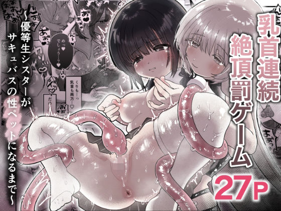 【20%OFF】 乳首連続絶頂罰ゲーム〜優等生シスターがサキュバスの性ペットになるまで〜  たこた工房