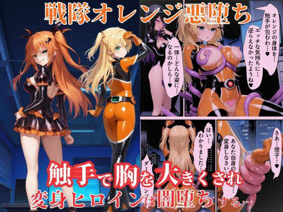 【50%OFF】 戦隊オレンジ悪堕ち〜胸を触手で強●的に大きくさせられた戦隊ヒロインは闇堕ちしてしまう〜  えちえちイラスト絵師