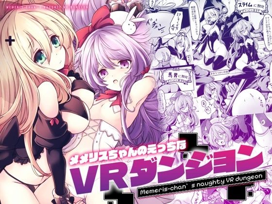 【30%OFF】 メメリスちゃんのえっちなVRダンジョン  メメリスチャンネル