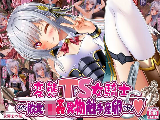 【10%OFF】 変態TS女騎士、わざと敗北し、輪●・異物・触手産卵される  女騎士の城