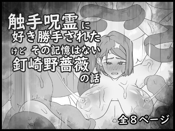 触手呪霊に好き勝手されたけど その記憶はない釘崎野薔薇の話  大友友夫