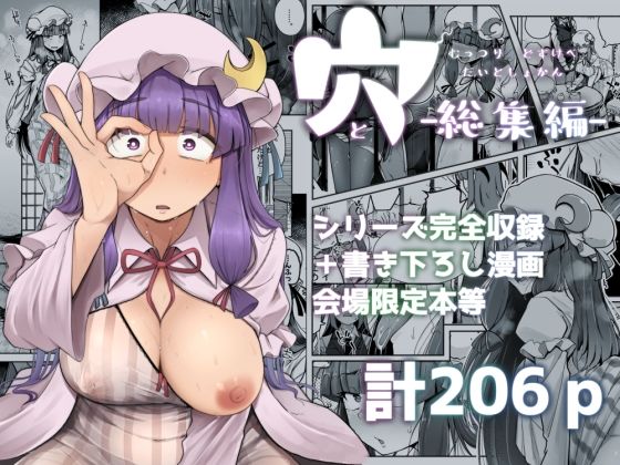 専売新作 【30%OFF】 穴とむっつりどすけべだいとしょかん総集編  自家発電処