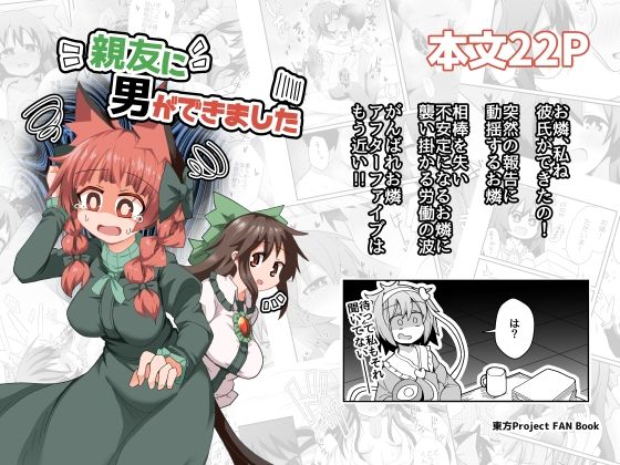 親友に男ができました  ほにゃーの左クリック