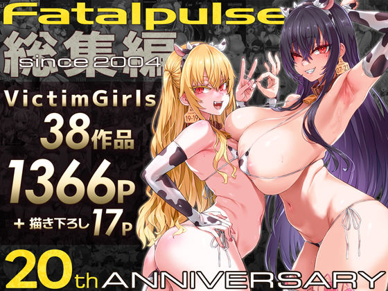 	 専売新作 【50%OFF】 VictimGirls総集編 Fatalpulse20周年記念【朝凪全集】 Fatalpulse