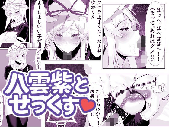 八雲紫とせっくす（はーと）  エンミ