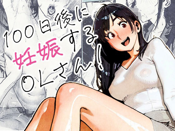 専売新作 【60%OFF】 100日後に妊娠するOLさん！  平仮名で、べろきす
