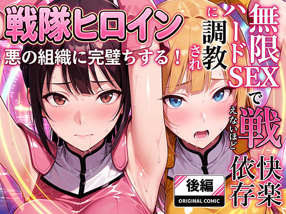 正義の戦隊ヒロイン！無限ハードSEXで戦えないほど快楽依存に調教され悪の組織に完堕ちする！・後編 ラブリークラフト