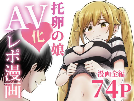 専売新作 【30%OFF】 托卵の娘AV化レポ漫画  太郎プロジェクト
