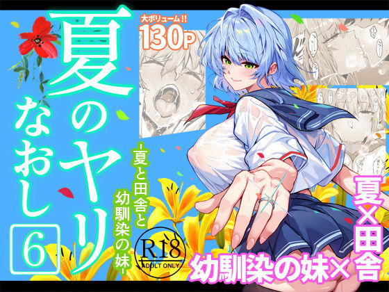 専売新作 【10%OFF】 夏のヤリなおし6  水蓮の宿