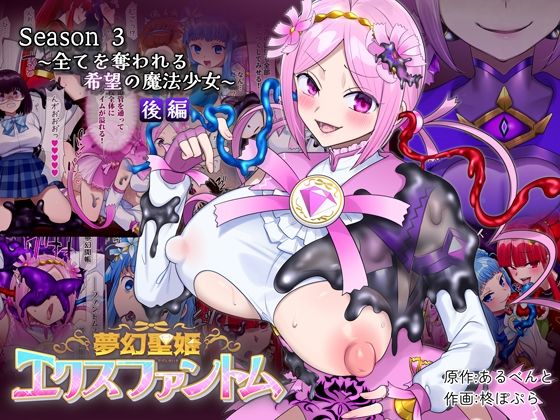 夢幻聖姫エクスファントムseason3〜全てを奪われる希望の魔法少女〜 後編  憑依（はい）る抜け道