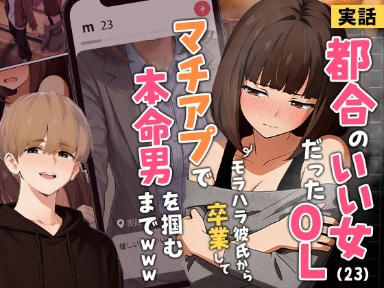 専売新作 【実話】都合のいい女だったOL（23）がモラハラ彼氏から卒業して、マチアプで本命男を掴むまでwww  実話本舗