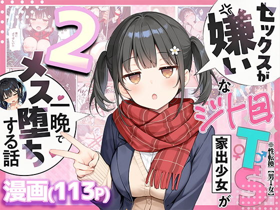（ＡＩ）セックスが嫌いなジト目TS家出少女を一晩でメス堕ちさせた話2〜亀甲縛り露出セックスで性欲覚醒編〜