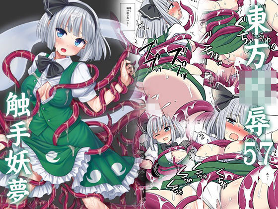 【50%OFF】 東方陵●57触手妖夢  ナギヤマスギ
