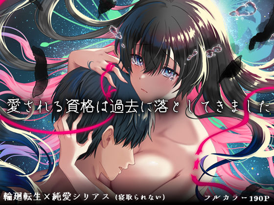 専売新作 【30%OFF】 愛される資格は過去に落としてきました  ぽきの家