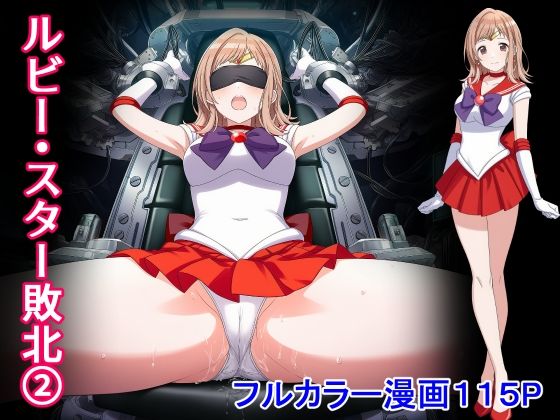ルビー・スター敗北2  堕ちモノ缶詰