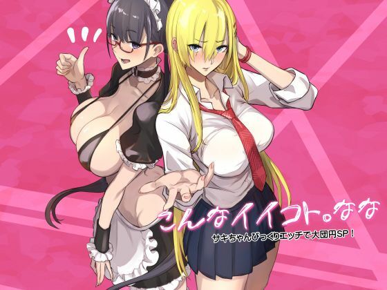 専売新作 こんなイイコト。なな  真面目屋
