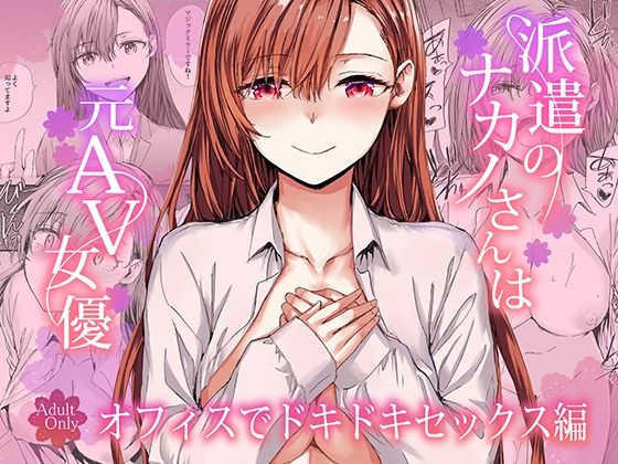 専売新作 派遣のナカノさんは元AV女優〜オフィスでドキドキセックス編〜  furuike