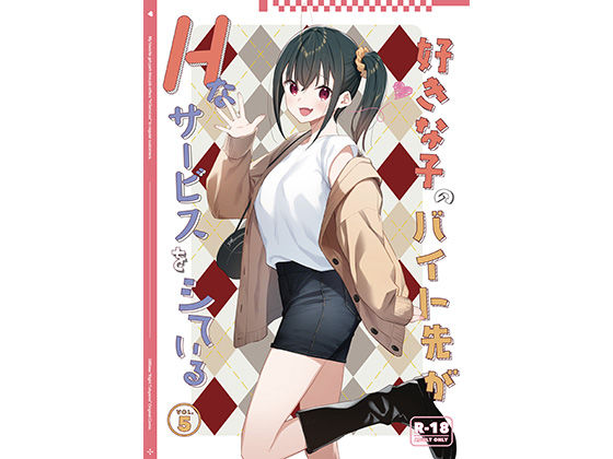 専売新作 【10%OFF】 好きな子のバイト先がHなサービスをシている5  08BASE
