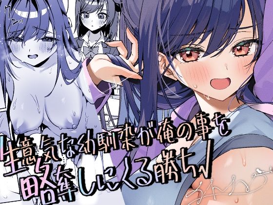 専売新作 生意気な幼馴染が俺の事を略奪しにくる勝ち√  イトハナナ
