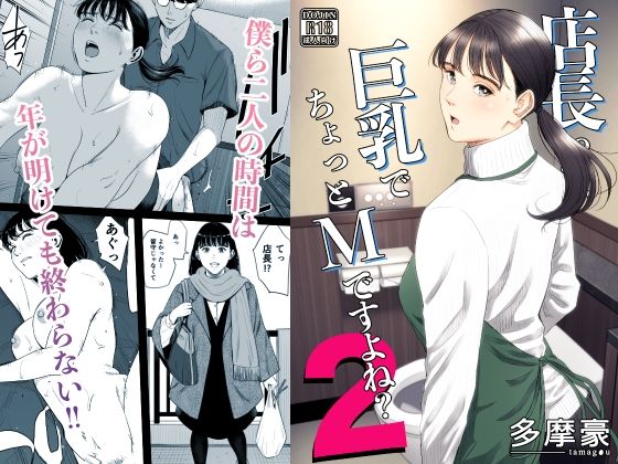 専売新作 店長って、巨乳でちょっとMですよね？2  多摩豪