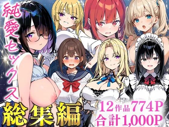 （ＡＩ）純愛セックス総集編【12作品収録】【妹・ギャル・メイド・お嬢様・地味子・若妻】