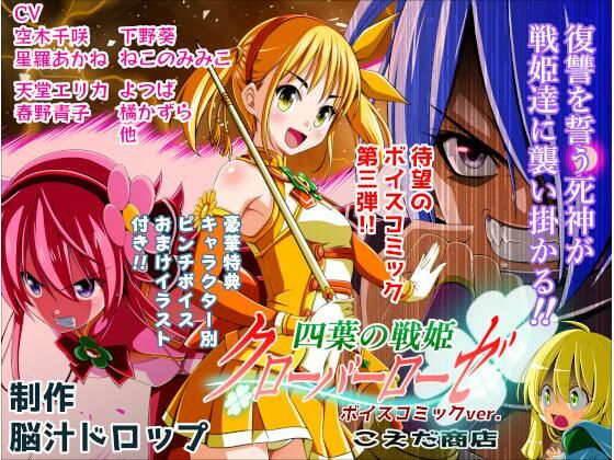 【10%OFF】 四葉の戦姫クローバーローゼ第三話ボイスコミック  こえだ商店