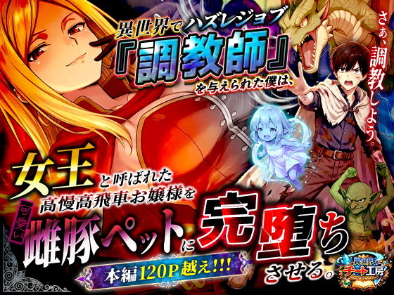 （ＡＩ）異世界でハズレジョブ『調教師』を与えられた僕は、女王と呼ばれた高慢高飛車お嬢様を可愛い雌豚ペットに完堕ちさせる。