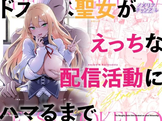 専売新作 【20%OFF】 ドスケベ聖女がえっちな配信活動にハマるまで  メメリスチャンネル