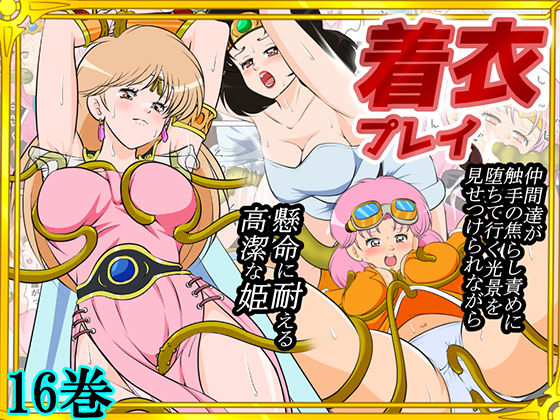 性欲に溺れるまで100ぺージ以上 絶対落ちない僧侶戦士を淫乱屈服/16巻  2次透け