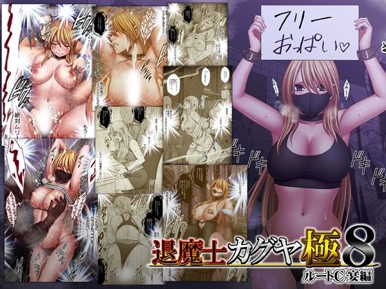 専売準新作 退魔士カグヤ極8 ルートC 宴編  クリムゾン