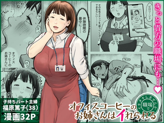 専売新作 【10%OFF】 オフィスコーヒーのお姉さんはイれられる〜職場でイキヌキしませんか〜  チンジャオ娘。