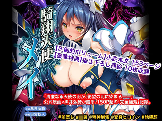 【20%OFF】 騎翔天使メイ  銀の星亭