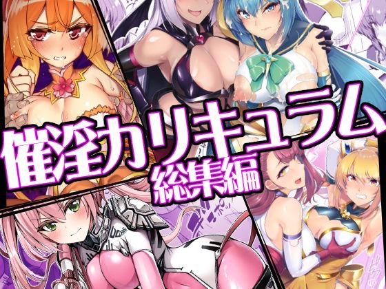専売新作 【50%OFF】 催淫カリキュラム総集編  ドダメ屋さん