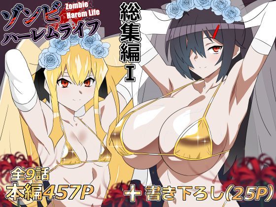 専売新作 【75%OFF】 ゾンビハーレムライフ‐総集編I-  サークル影武者