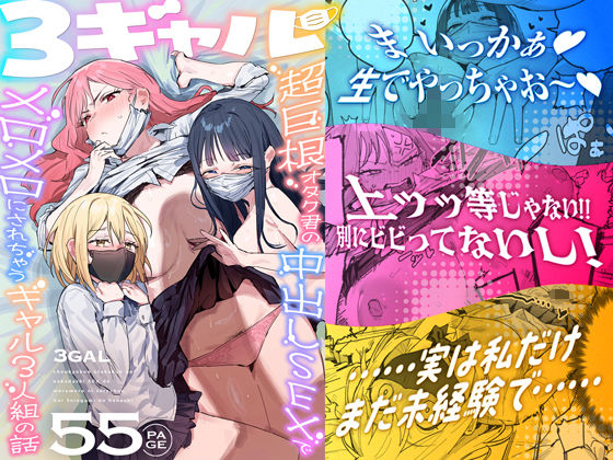【10%OFF】 3ギャル〜超巨根オタク君の中出しSEXでメロメロにされちゃうギャル3人組の話〜  ie研究室