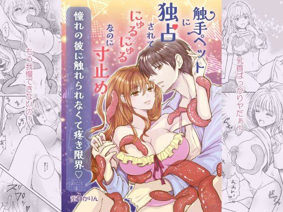 触手ペットに独占されてにゅるにゅるなのに寸止め 憧れの彼に触れられなくて疼き限界  柑橘の森