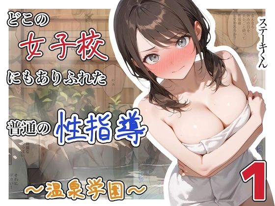 （ＡＩ）どこの女子校にもありふれた普通の性指導 〜温泉学園〜 1（ステーキくん）