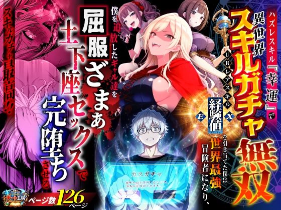 （ＡＩ）ハズレスキル『幸運』で異世界スキルガチャ無双〜URレアスキル『経験値EX』を引き当てた僕は世界最強冒険者