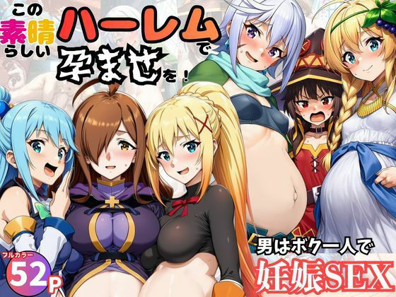 （AI）この素晴らしいハーレムで孕ませを！男はボク一人でヒロイン達を妊娠させろ！（このすば）