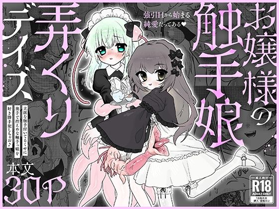 【30%OFF】 お嬢様の触手娘弄くりデイズ  餅祭ティッシュ子