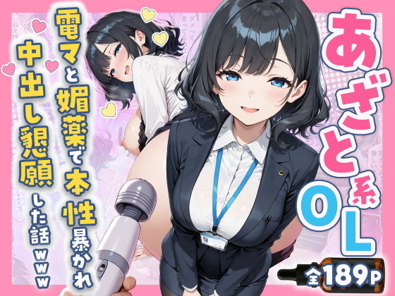 （ＡＩ）あざと系OL電マと媚薬で本性暴かれ中出し懇願した話 全197P