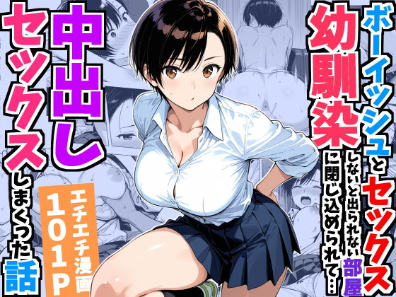 （ＡＩ）ボーイッシュ幼馴染と「セックスしないと出られない部屋」に閉じ込められて…中出しセックスしまくった話