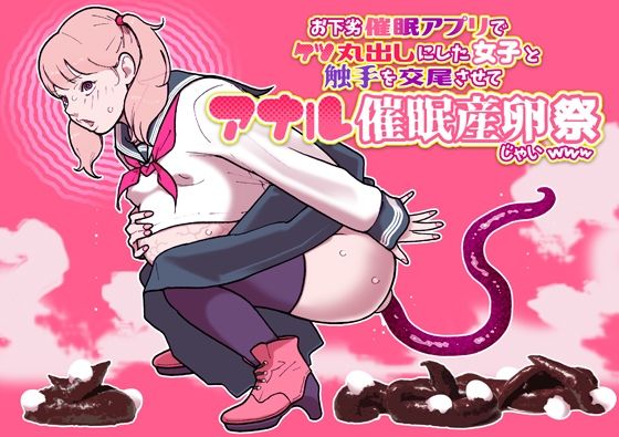 お下劣催●アプリでケツ丸出しにした女子と触手を交尾させてアナル催●産卵祭りじゃいwww  幸運幸運幸運幸運